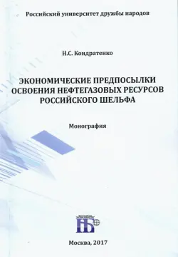 Экономические предпосылки освоения нефтегазовых ресурсов российского шельфа. Монография