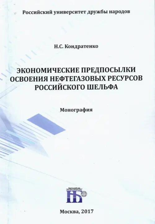 Экономические предпосылки освоения нефтегазовых ресурсов российского шельфа. Монография - Кондратенко Николай Сергеевич