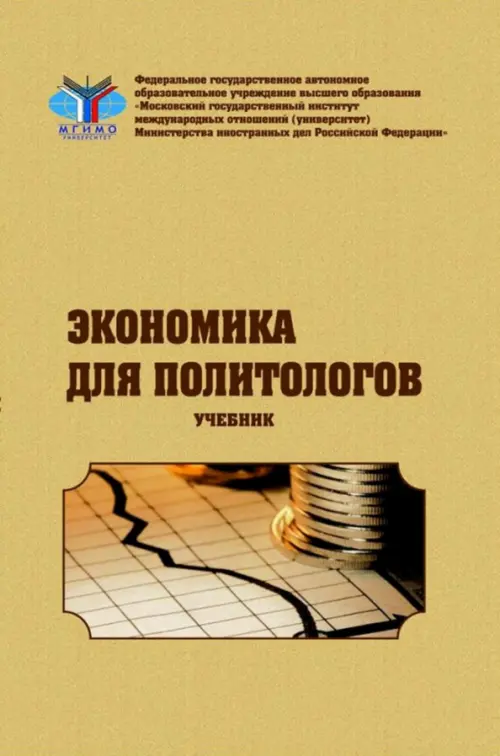 

Экономика для политологов. Учебник, Жёлтый