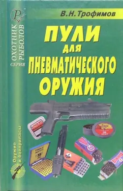 Пули для пневматического оружия. Справочник