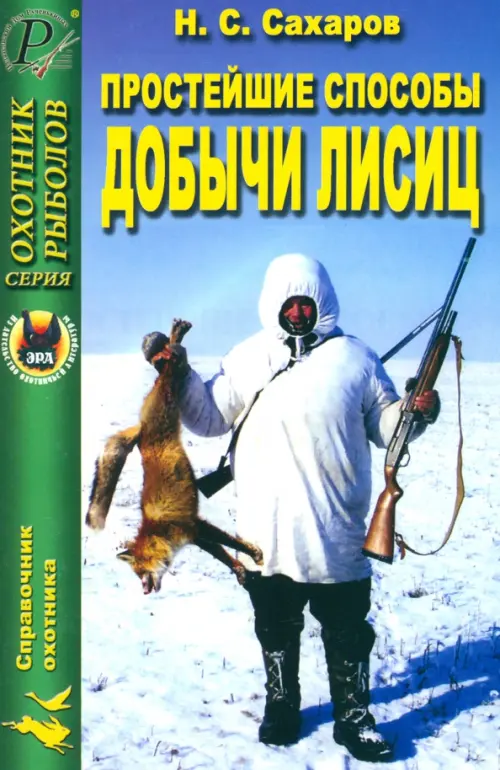 

Простейшие способы добычи лисиц