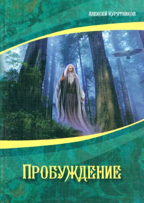 

Пробуждение, Зелёный