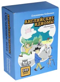 Английские идиомы. Обучающее лото
