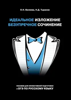 Идеальное изложение. Безупречное сочинение. Пособие для эффективной подготовки к ОГЭ