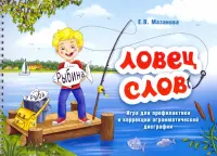 Ловец слов. Игра для профилактики и коррекции аграмматической дисграфии