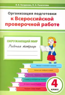 Окружающий мир. 4 класс. Организация подготовки к ВПР. Рабочая тетрадь