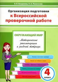 Окружающий мир. 4 класс. Организация подготовки к ВПР. Методическое пособие