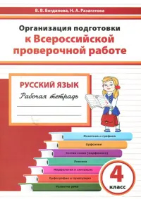 Русский язык. 4 класс. Организация подготовки к ВПР. Рабочая тетрадь