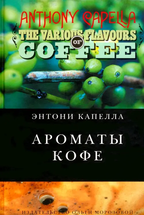 

Ароматы кофе