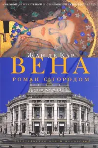 Вена. Роман с городом