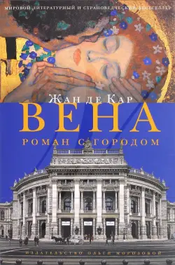 Вена. Роман с городом
