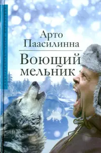 Воющий мельник