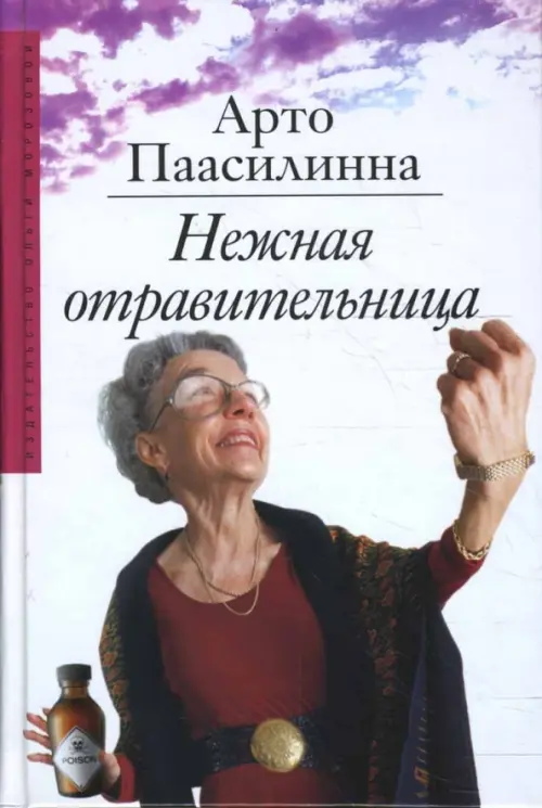 

Нежная отравительница, Белый