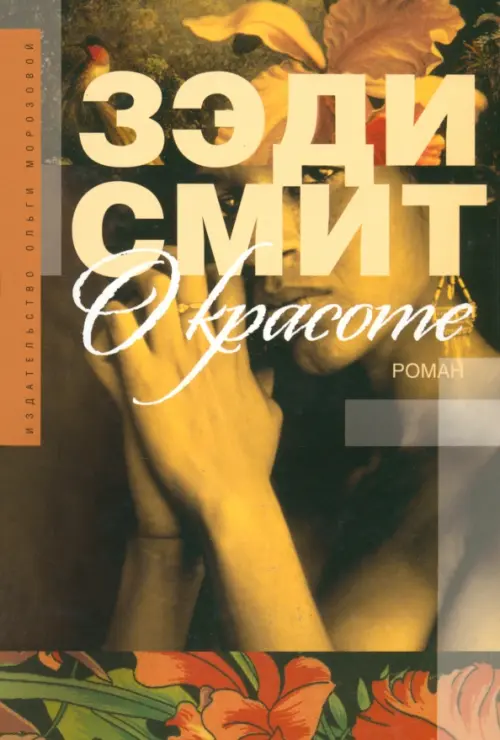 

О красоте, Жёлтый