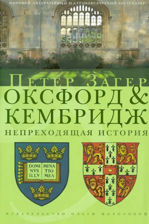 

Оксфорд и Кембридж. Непреходящая история, Зелёный