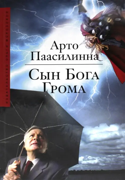 

Сын Бога грома, Синий