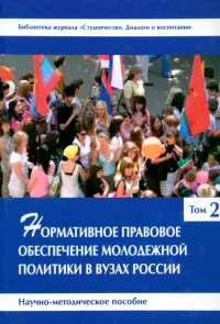 Нормативное правовое обеспечение молодежной политики в вузах России. В 3 томах. Том 2