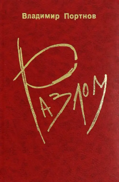

Разлом, Красный
