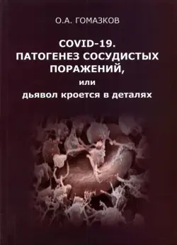 COVID-19. Патогенез сосудистых поражений, или Дьявол кроется в деталях