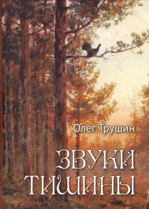

Звуки тишины. Рассказы и очерки о природе, Оранжевый