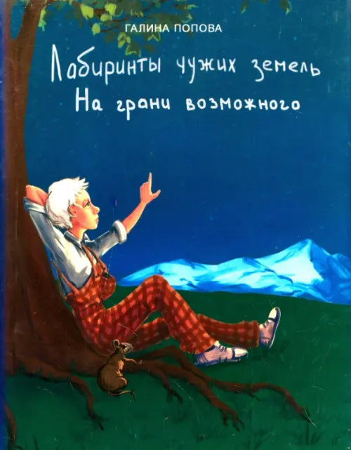 

Лабиринты чужих земель. Часть 2. На грани возможного, Синий