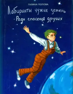 Лабиринты чужих земель. Ради спасения других