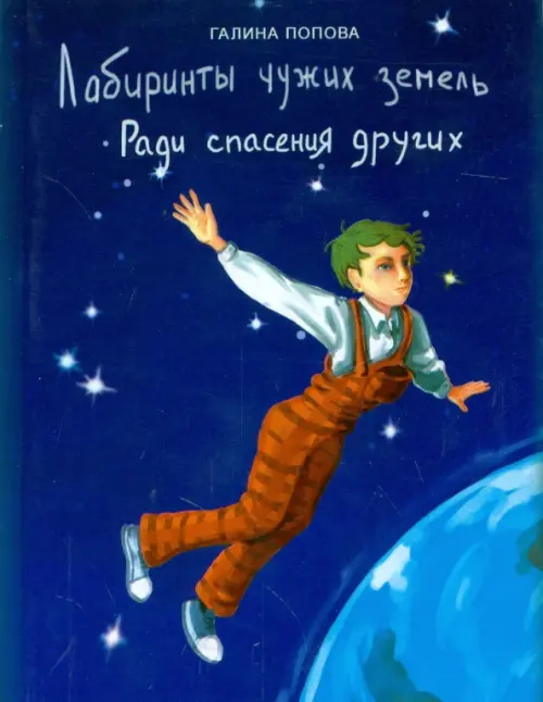 

Лабиринты чужих земель. Ради спасения других, Фиолетовый