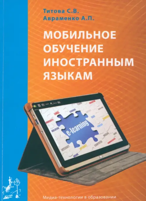 

Мобильное обучение иностранным языкам. Учебное пособие, Оранжевый