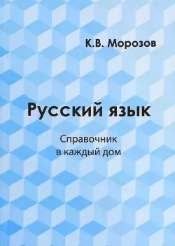 Русский язык. Справочник в каждый дом. Лексика, морфемика, орфография, морфология