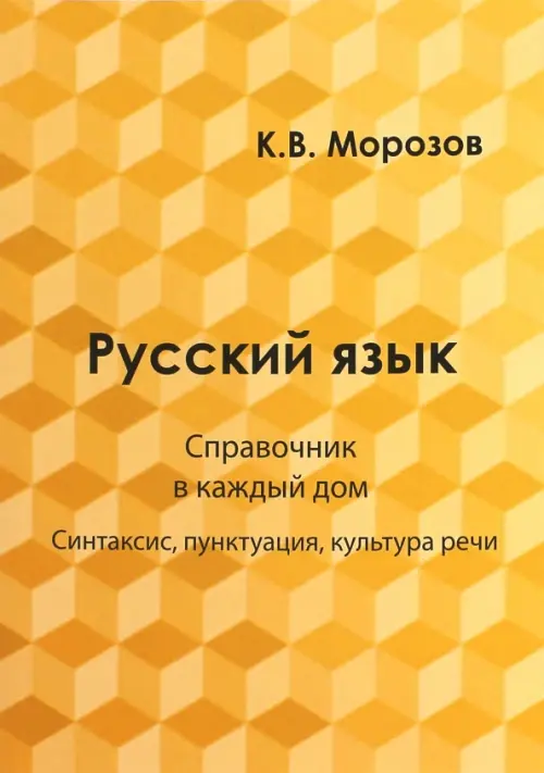 

Русский язык. Справочник в каждый дом. Синтаксис, пунктуация, культура речи, Жёлтый