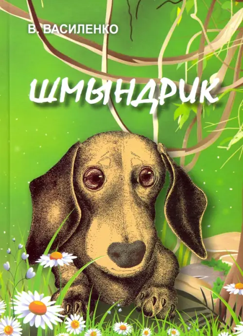 

Шмындрик, Зелёный