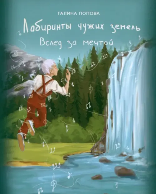 

Вслед за мечтой, Голубой