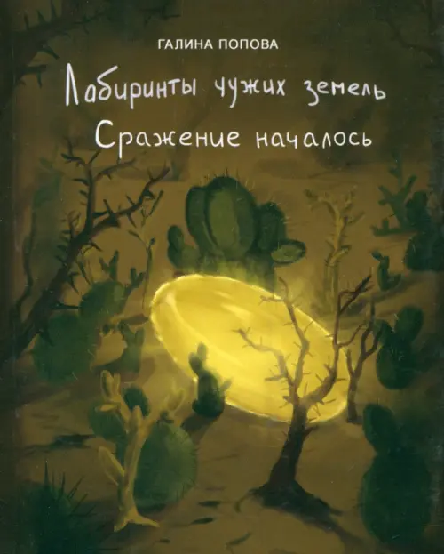 

Сражение началось, Чёрный