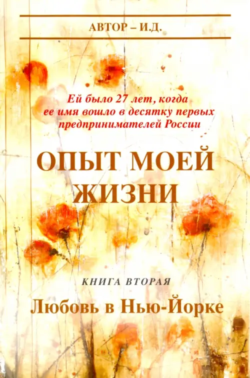 

Опыт моей жизни. Книга 2. Любовь в Нью-Йорке