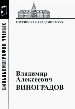 Владимир Алексеевич Виноградов