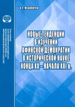 Новые тенденции в изучении афинской демократии в исторической науке конца ХХ – начала ХХI в.