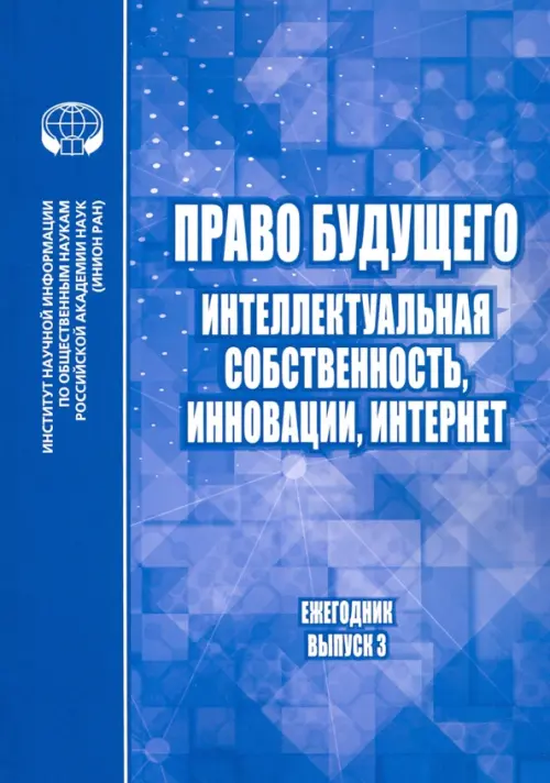 

Право будущего. Интеллектуальная собственность, инновации, Интернет. Ежегодник. Выпуск 3, Голубой