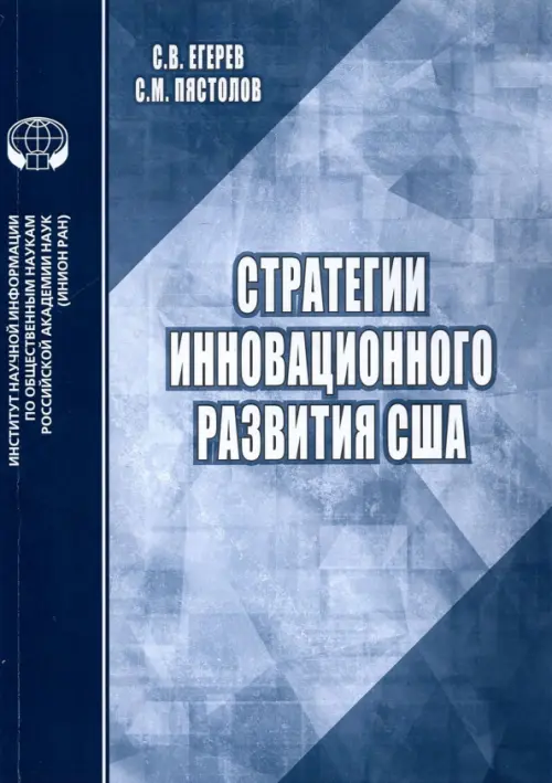 

Стратегии инновационного развития США. Аналитический обзор, Синий