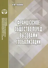 Французское общество перед вызовами глобализации