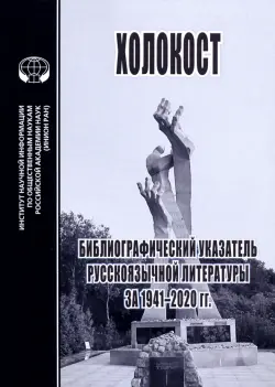 Холокост. Библиографический указатель русскоязычной литературы за 1941-2020 гг.