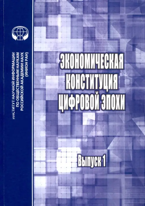 Экономическая конституция цифровой эпохи. Выпуск 1 - 