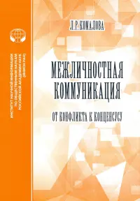 Межличностная коммуникация. От конфликта к консенсусу