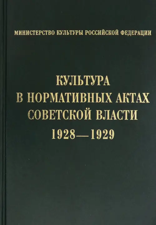 

Культура в нормативных актах Советской власти. 1928-1929, Зелёный