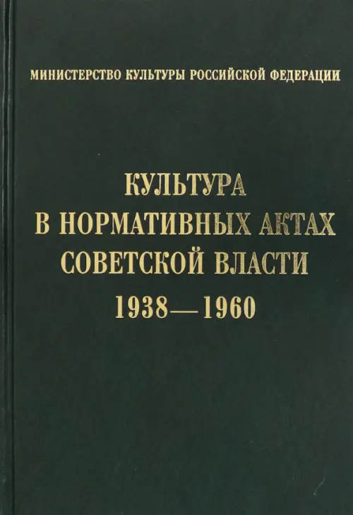 

Культура в нормативных актах Советской власти. 1938-1960, Зелёный