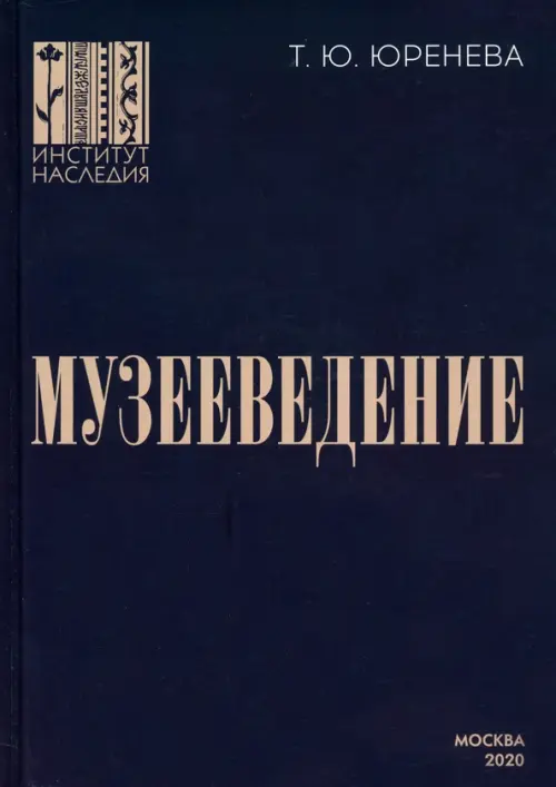 

Музееведение. Учебник для подготовки кадров высшей квалификации, Синий