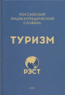 Российский энциклопедический словарь "Туризм"