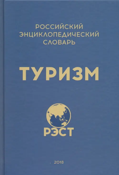 

Российский энциклопедический словарь "Туризм", Синий