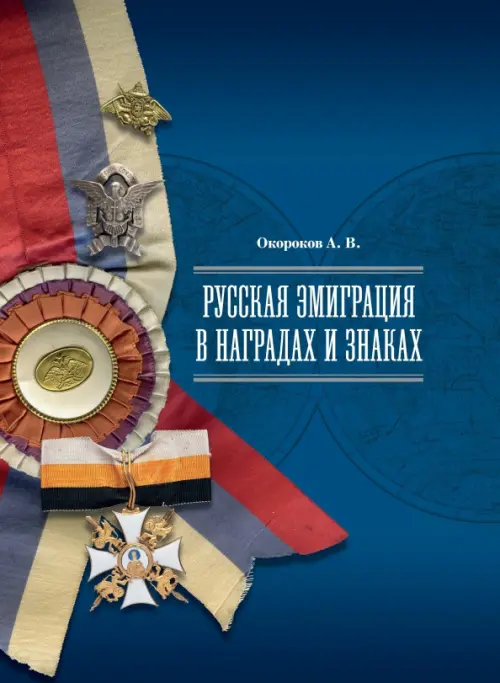 

Русская эмиграция в наградах и знаках, Синий