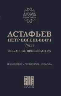 Избранные произведения. Философия. Психология. Культура