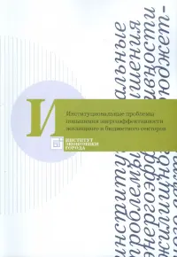 Институциональные проблемы повышения энергоэффективности жилищного и бюджетного секторов